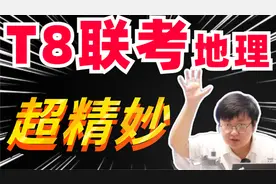 T8联考又双叒叕来了！地理试题超详解析，干货满满，高三党进！视频封面