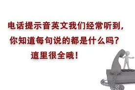英文电话提示音，你听过的每一句都在这里！视频封面