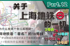 上海地铁最为“著名”的16号线，其实它的故事比你想象中更为复杂视频封面