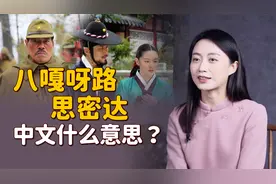 “八嘎呀路”和“思密达”，都是什么意思？跟汉语有啥关系？