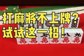 打麻将一直不上牌？那是因为你还不会这一招，今天我来教你视频封面