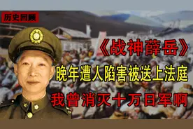 曾剿灭十万日军，百岁老兵晚年被送法庭，民族英雄为何沦落至此？视频封面