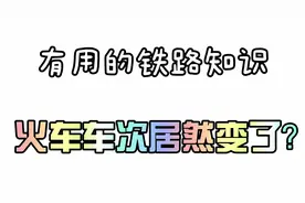 为什么火车的车次在半路就变了？