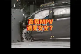 商务MPV谁更安全？