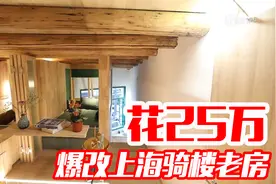 为博美女一笑，男子花25万爆改18平上海老房，最终效果惊呆了视频封面