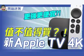 最新 Apple TV 4K第三代值不值得买？开箱+新旧款比较+购买建议