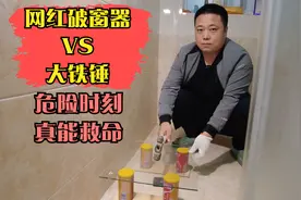 深度测试17.9元网红破窗器VS大铁锤！危险时刻谁更靠谱？试完蒙了