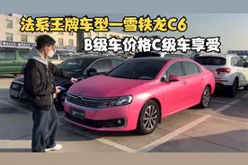 新车卖不好二手车很吃香 底盘扎实空间宽敞 雪铁龙C6开起来很舒服
