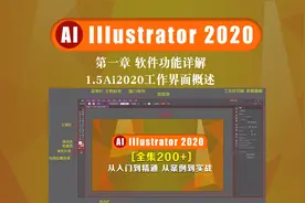 1.5Ai2020工作界面概述[全集]AI教学从零基础到精通
