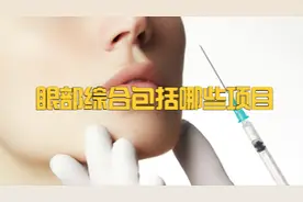 眼部综合包括哪些项目？都做什么检查？视频封面