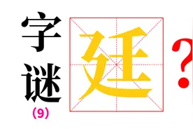 【神奇汉字】第九期，用1分钟，永久记住“廷”与“延”的区别