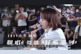 抖音各路大神翻唱《微微》，超好听的七个版本，看看你最喜欢谁