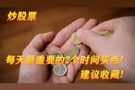 炒股票，每天最重要的2个时间买点！建议收藏！