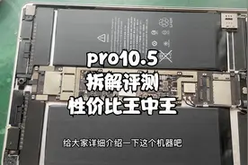 ipad pro10.5拆解与评测，值得购买吗？视频封面