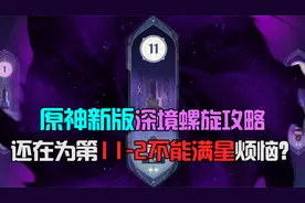 原神深境螺旋更新后第11层不能满星通关？关于第11层满星攻略！