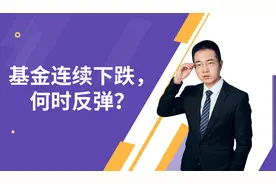 基金连续下跌，何时反弹？今年基金行情如何布局？视频封面