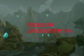 魔兽世界怀旧服：烹饪图纸详解，这9张图纸贯穿整个tbc