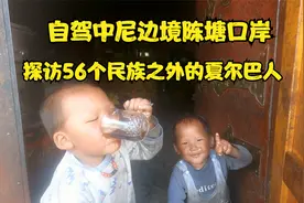 到达中尼边境陈塘口岸，探访我国一个未被识别的族群：夏尔巴人视频封面
