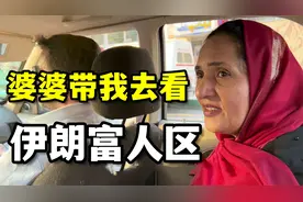 伊朗富人区到底长啥样？婆婆专门带小静去参观，跟想象的差别真大