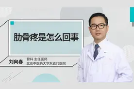 肋骨疼是怎么回事