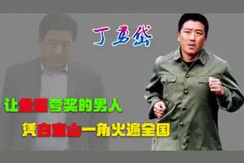 丁勇岱：让金星称赞的男人，因演“白宝山”太逼真，差点挨枪子视频封面