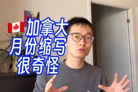 为啥加拿大的月份缩写和其他英语国家不同？视频封面