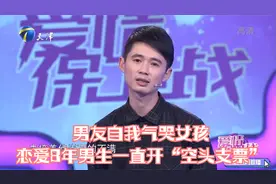 男友自我气哭女孩，恋爱8年男生一直开“空头支票”丨爱情保卫战视频封面