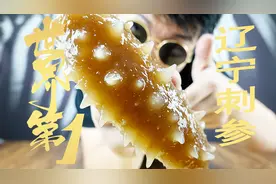 【世界第一系列】 试吃4800/斤辽宁刺参，极品美食是又又又翻车？