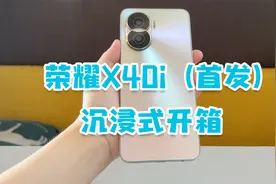 千元新机荣耀X40i，1599元起，首发沉浸式开箱！视频封面