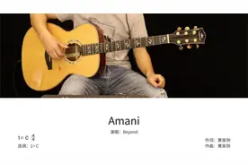 Beyond《Amani》吉他弹唱教学讲解