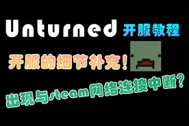还不能与基友联机？开服有用的补充教程！【Unturned未转变者】