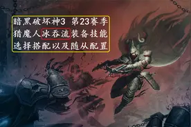 暗黑破坏神3第23赛季猎魔人冰吞流装备技能随从搭配讲解