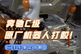 奔驰C级原厂钣金胶是如何打胶的？看过这个你就清楚了！