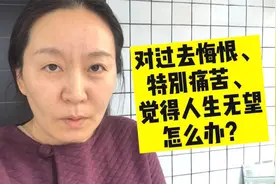 为过去做过的错事悔恨自责，情绪特别不好、很痛苦，怎么办？