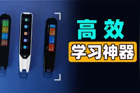 高效学习神器，三大词典笔横评