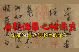 为什么说书至初唐而极盛？李世民与褚遂良极力推崇的书圣和法度视频封面