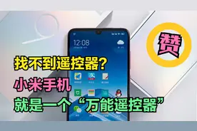 小米手机居然自带一个“万能遥控器”，能遥控所有家电，太给力了