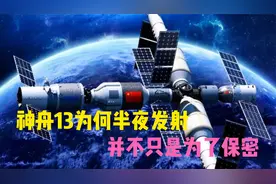 神舟13因何半夜发射？并不只是为了保密！原来主要目的是这个视频封面