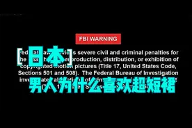 男人喜欢超短裙可不是因为好色，赶紧来让兄弟们瞅瞅方法论视频封面