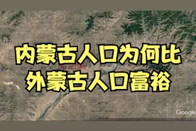 内蒙古的蒙古族人口为何比外蒙古的蒙古人富裕