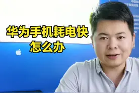 华为手机耗电快怎么办？全是这三个设置惹的祸，大家赶紧关掉视频封面