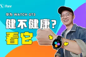 华为 WATCH GT3 上手：健康管理本该如此