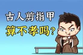 身体发肤受之父母，那古人剪指甲算不孝吗？