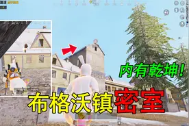 和平精英揭秘：雪地地图“发现密室”，竟能无视伤害？太无敌了！