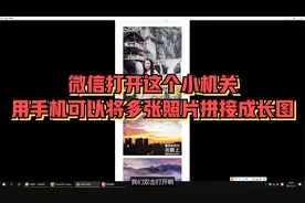 微信打开这个小机关，用手机可以将多张照片拼接成长图，太实用了视频封面