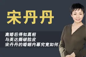 公开承认另遇真爱，离婚后得知被骗，宋丹丹与前夫英达关系如何视频封面