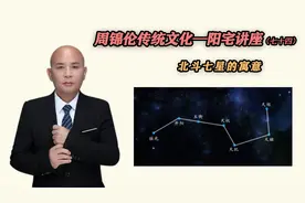 周锦伦传统文化-阳宅讲座（七十四）北斗七星的寓意视频封面