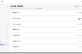 （片段）飞书人事 - 设置员工信息字段