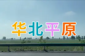 今天畅游华北平原回到北京，8天行驶5556公里，路上风景无限美！视频封面