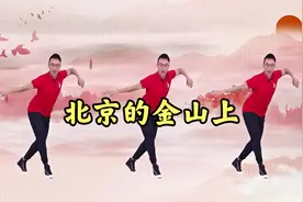 糖豆王广成广场舞《北京的金山上》藏族风舞蹈，一代人的回忆